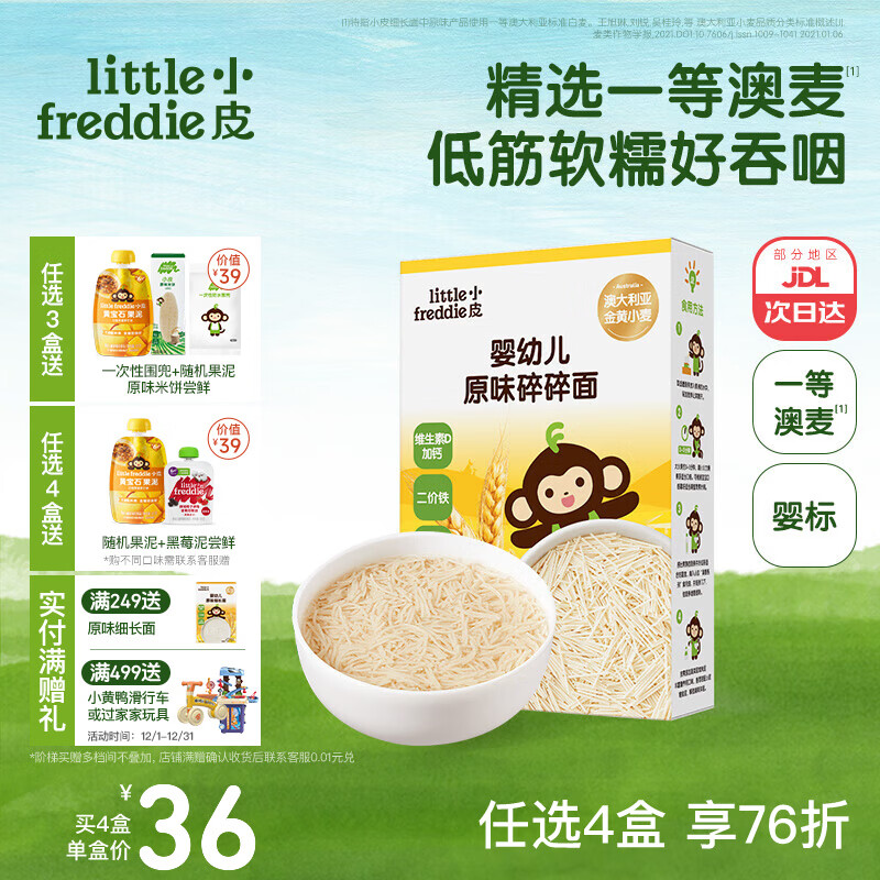 小皮（Little Freddie）婴儿面条宝宝碎碎面蝴蝶面 婴幼儿辅食细短面儿童面条6-12个月 【初添6月+】一等澳麦原味碎碎面*