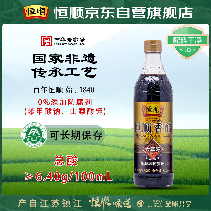 恒顺六年陈镇江香醋6.4度580ml【0添加 手工】糯米厨房调味炒菜凉拌
