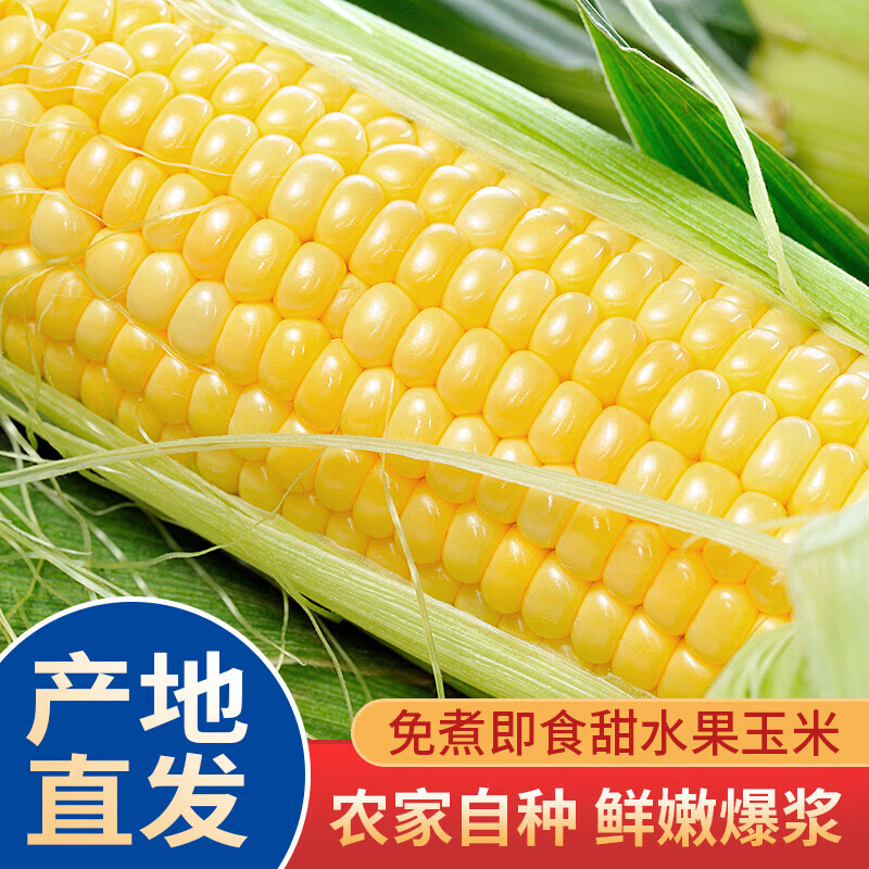 水果玉米净重5斤 7.9元 - 线报酷