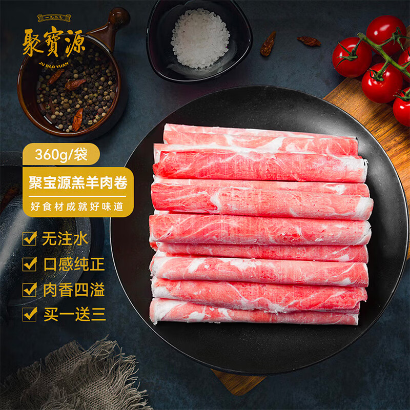 聚宝源 内蒙羔羊羊肉卷 原切羊肉片 肥羊卷 火锅食材 羊肉生鲜 360g/袋