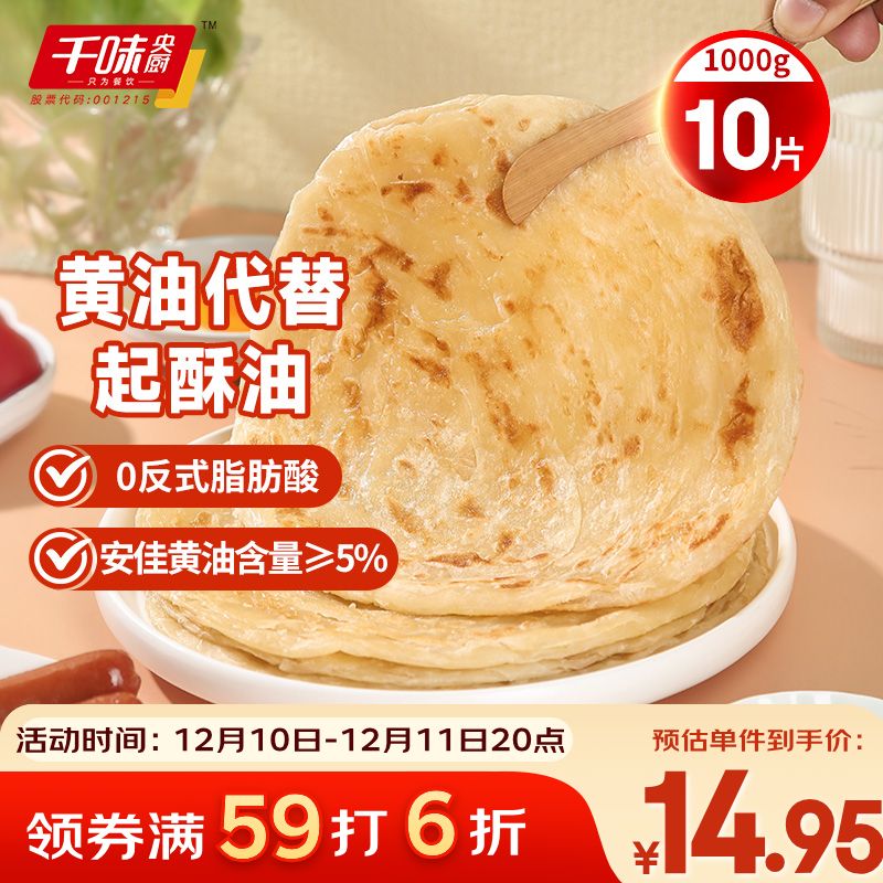 千味央厨黄油原味手抓饼1kg/10片装儿童早餐食品半成品0反式脂肪0起酥油