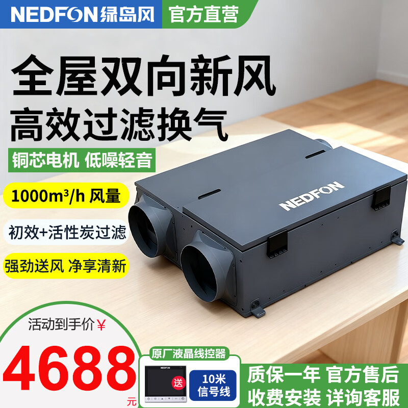 绿岛风（Nedfon）吊顶新风家用过滤双向通风换气系统新风机地下室商用带热交换新风机【液晶线控款】 吊顶式 1000m³/h 120㎡以上