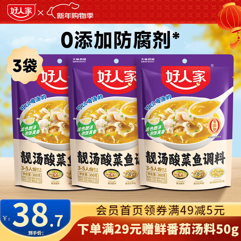 好人家0添加金汤靓汤酸菜鱼调料 【家庭装】靓汤酸菜鱼300g*3