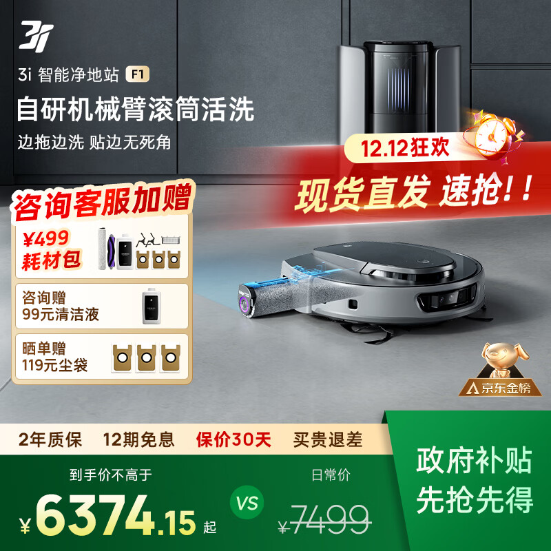 3I【政府补贴15%】智能扫地机器人F1恒压滚筒活洗地机自动上下水清洁集尘吸拖一体净地站国家补贴