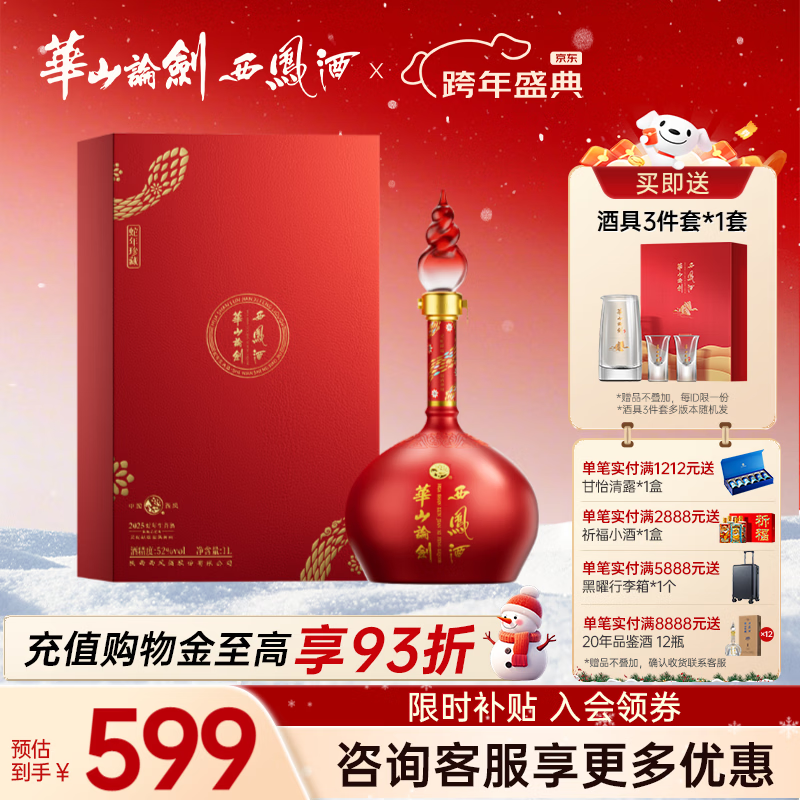 西凤华山论剑52度蛇年纪念酒经典凤香型白酒名酒聚餐送礼礼盒 52度 1000mL 1瓶 单瓶