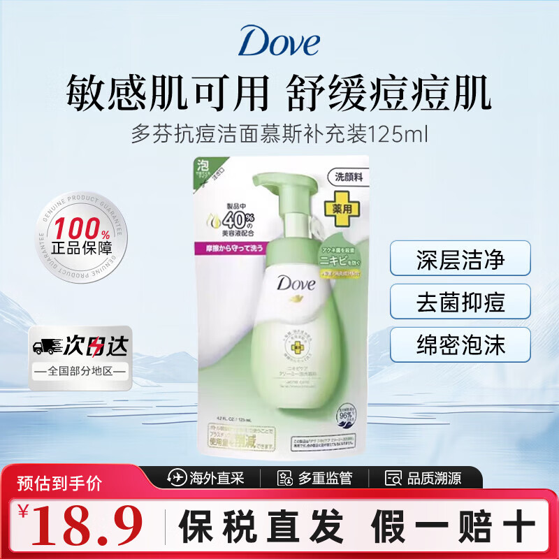 多芬（Dove）氨基酸神经胺洁面慕斯 温和清洁绵密泡沫净透毛孔洗面奶150ml  抗痘洁面慕斯补充装125ml
