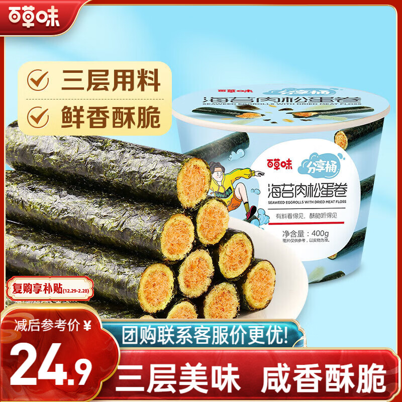 百草味海苔肉松卷分享桶400g约50根 休闲零食寿司海苔脆儿童拌饭