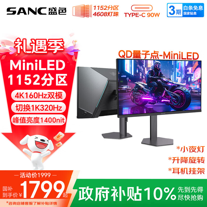 SANC盛色27英寸4K160Hz双模320Hz 4608灯珠MiniLED QD量子点HDR1400亮度电竞显示器Type-C90W DM72uPro