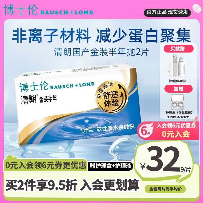 博士伦2片金装清朗air薄透隐形眼镜半年抛+送护理液美瞳盒近视镜片正品 【入会减6元】2片装/清朗金装+护理液+护理盒 400度