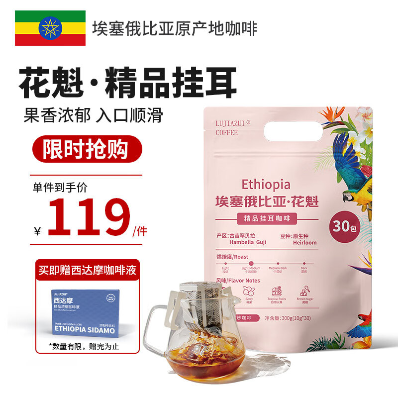 LUJIAZUI鹿家嘴埃塞罕贝拉花魁G1精品挂耳手冲纯黑咖啡日晒处理10g*30杯