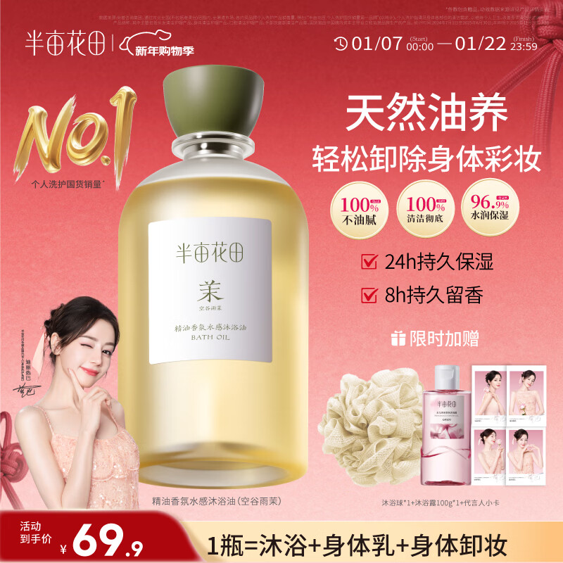 半亩花田热巴同款香氛水感沐浴油深层清洁沐浴露持久留香保湿清爽400ml