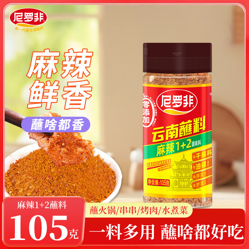 尼罗非辣椒面蘸料麻辣1+2蘸水干细中辣烧烤料云南特产做油泼辣火锅炒菜 麻辣1+2蘸水105g*2瓶【品质好货】