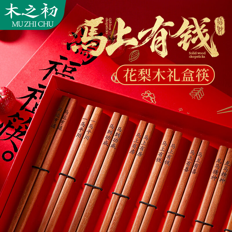木之初 马上有钱 花梨木筷子无漆无蜡家用新年春节高档送礼盒餐具套装 【马上有钱】-花梨木10双礼筒装
