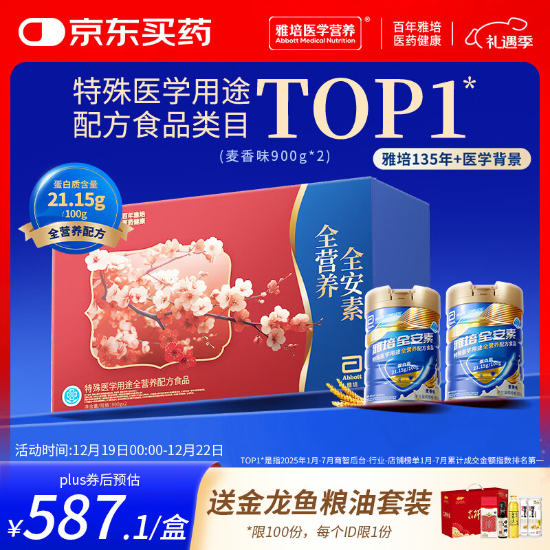 雅培【新一代】全安素 特医全营养配方粉 麦香味 900g*2 全营养礼盒