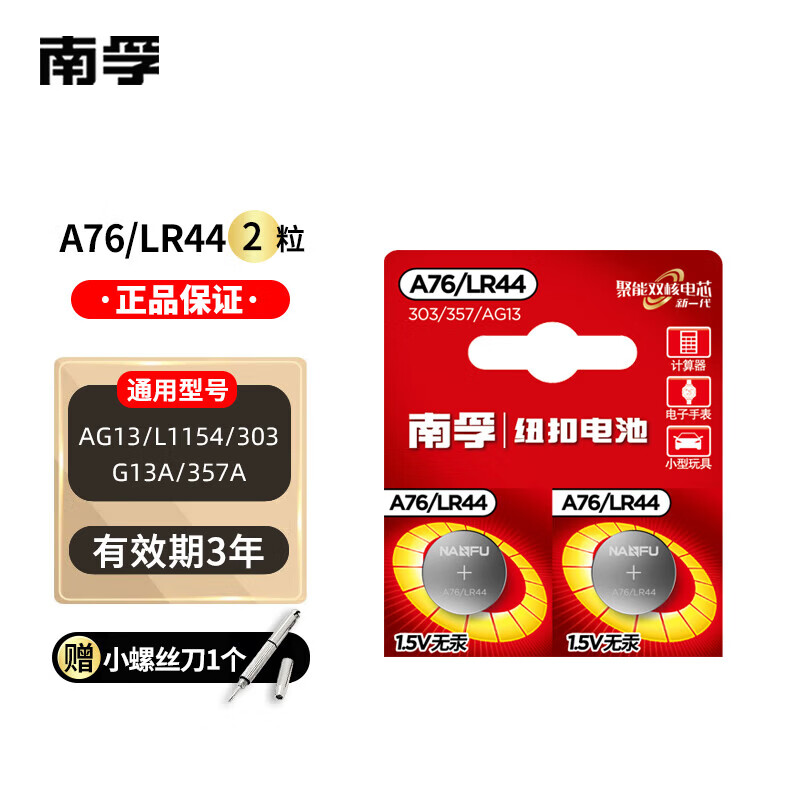 南孚【厂家直发】电子A76/LR44纽扣电池AG13/L1154/357a/SR44小电子玩具遥控器手表电池 A76/LR44【2粒】
