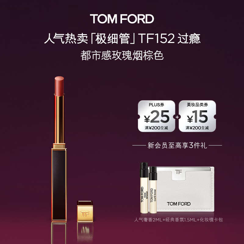 TOM FORD 极细管黑金口红 218亓到手152玫瑰烟棕色 贈香水3.5ml 化妆镜 - 线报酷