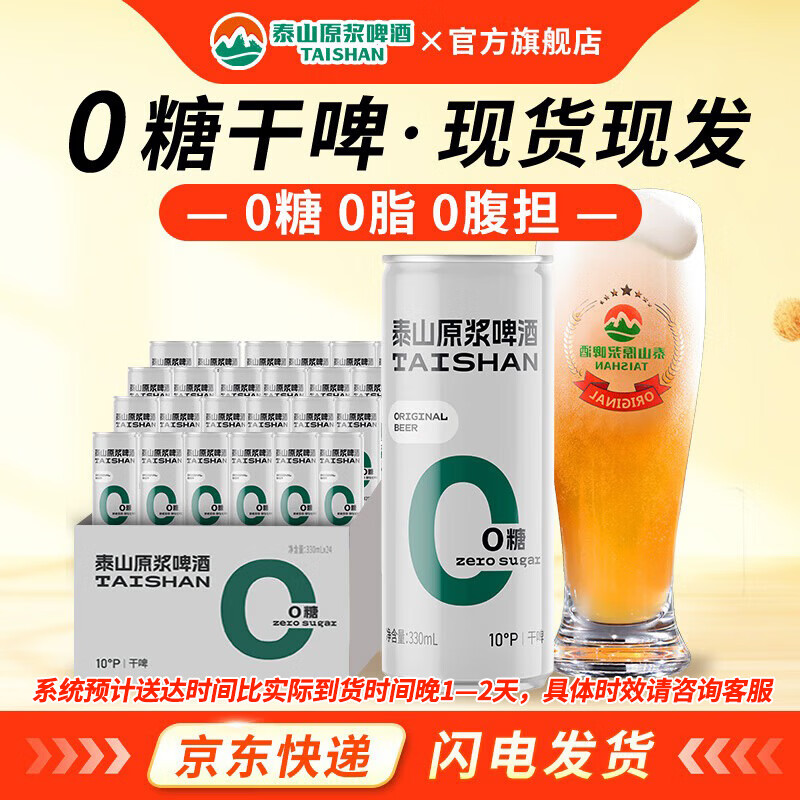 泰山原浆啤酒升级版0糖干啤10度全麦芽酿造原浆泰山啤酒整箱24听 泰山原浆0糖干啤 330mL 24瓶 整箱装