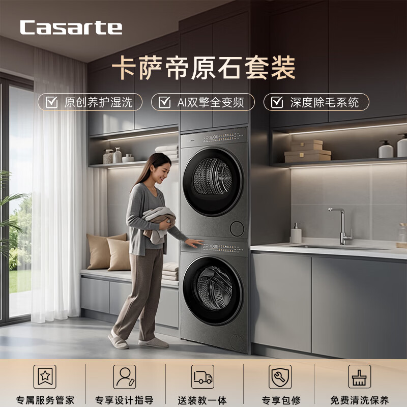 卡萨帝（Casarte）【重磅新品】原石洗烘套装 10KG滚筒洗衣机全自动+10KG双擎热泵烘干机 家电补贴10HD+HD