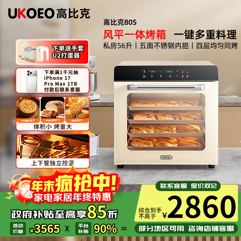 高比克（UKOEO）80S风平一体家用烤箱私房烘焙大容量独立温控不锈钢内胆米白色56L