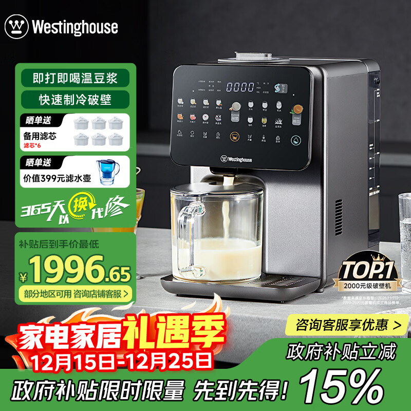 西屋（Westinghouse）制冷破壁机免手洗全自动冷热破壁多功能料理机热烘除菌即热茶饮机 WPBQ10