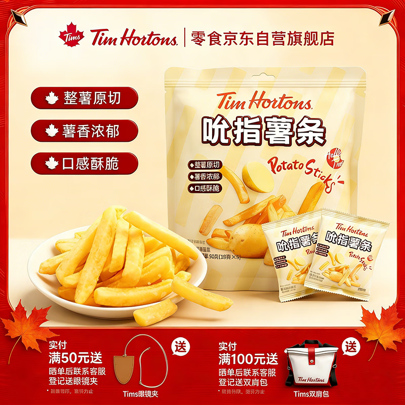 黑五200-20奍 TimHortonsTims原味薯条18g*5包，3.29 可以组合其他两个味道 - 线报酷