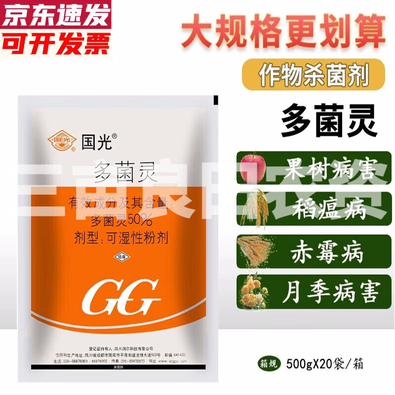 国光50%多菌灵农用果树纹枯病叶斑病赤霉病稻瘟病保护性植物杀菌剂