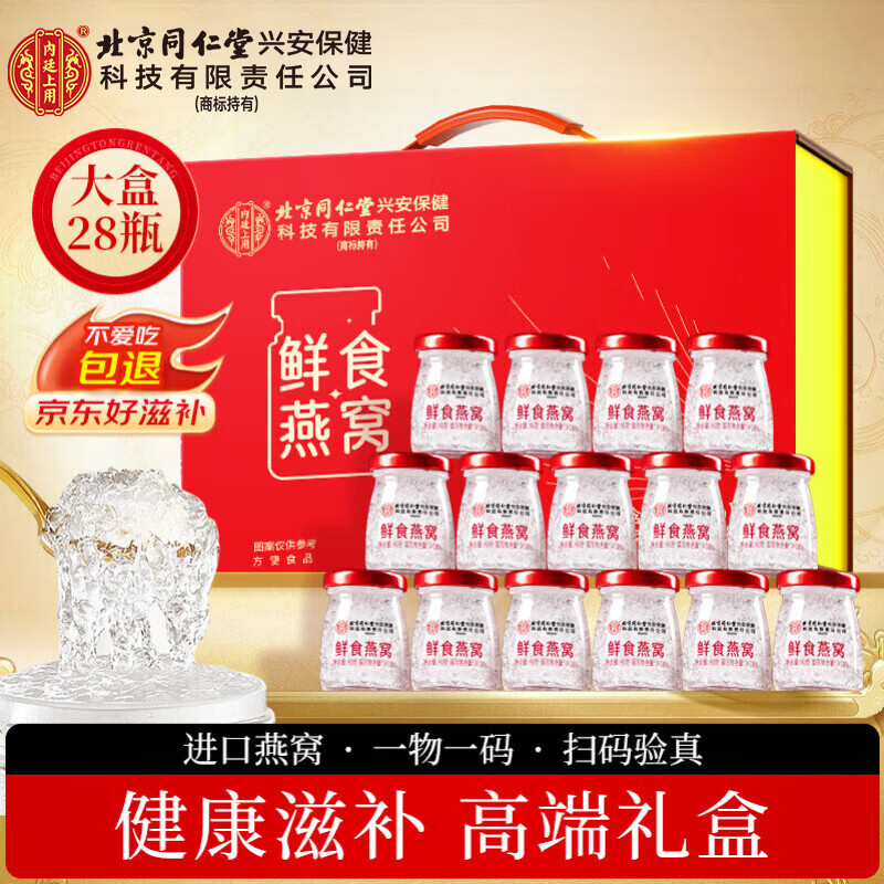 内廷上用北京同仁堂燕窝 即食燕窝 燕窝孕妇补品女营养品年货节礼盒28瓶