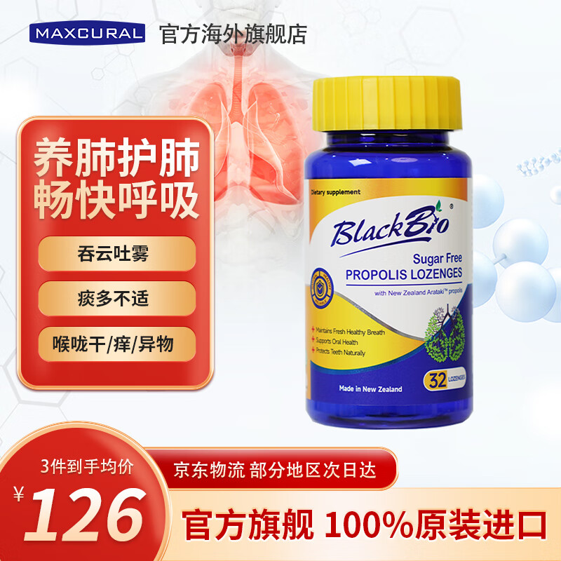 MAXCURAL迈可乐蜂胶润喉糖清肺养肺片戒烟止咳化痰护嗓咽喉送老师礼物 新西兰原装进口 无糖蜂胶含片加量装 32粒*1瓶