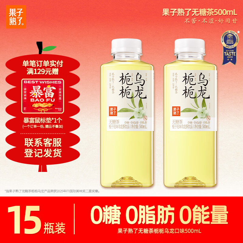 果子熟了 无糖茶【杨紫推荐】栀栀乌龙 茶饮料 0糖0脂肪0能量 500ML*15瓶