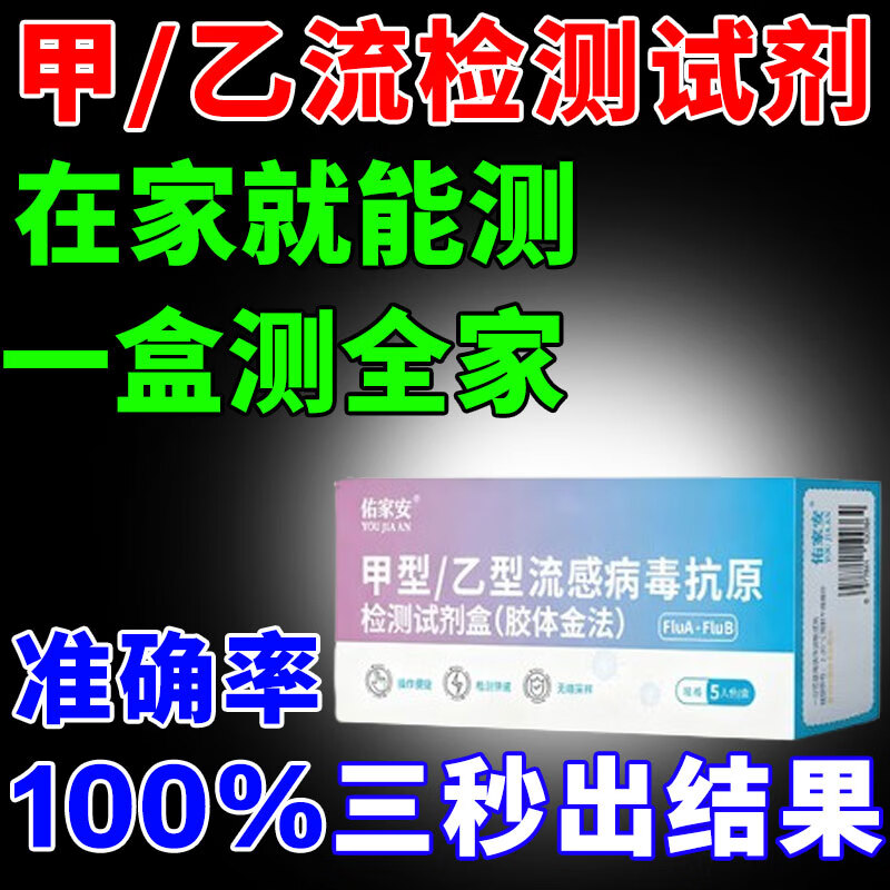 甲乙流感检测试剂盒甲乙流感自测试剂盒流感病毒检测【可测H3N2】 1盒【佑家安甲乙流检测盒】