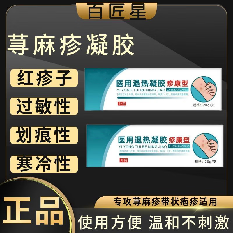退热凝胶疹康型急慢性荨麻疹清疹膏瘙痒过敏官方店 1盒装[不参与赠送]药房款