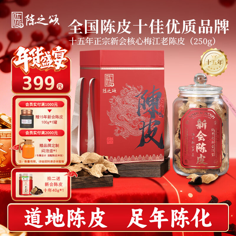 陈之颂广东特产新会陈皮2009年梅江干仓十五年250g玻璃罐送长辈年货礼盒
