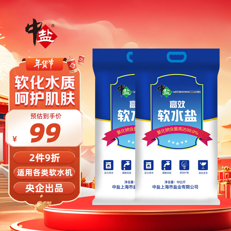 中盐 高效软水盐10kg*2【软水机专用盐】软化水质预防水垢保护机器 