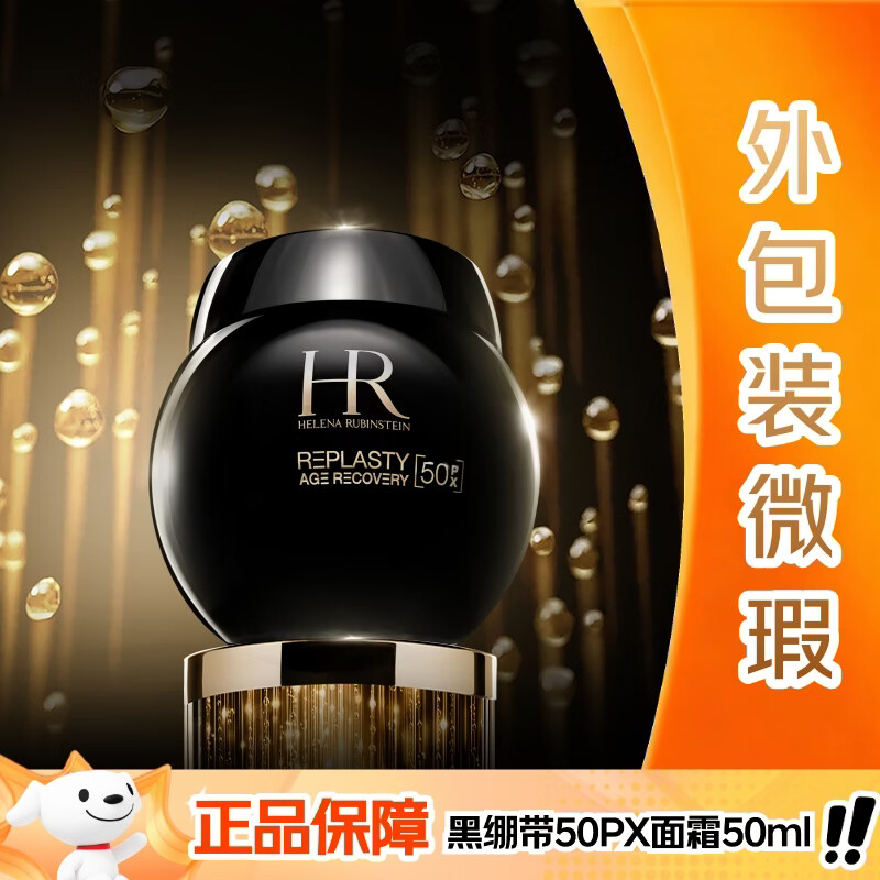 赫莲娜（HELENA RUBINSTEIN）黑绷带50PX面霜50ml玻色因护肤品化妆品【外包装微瑕】