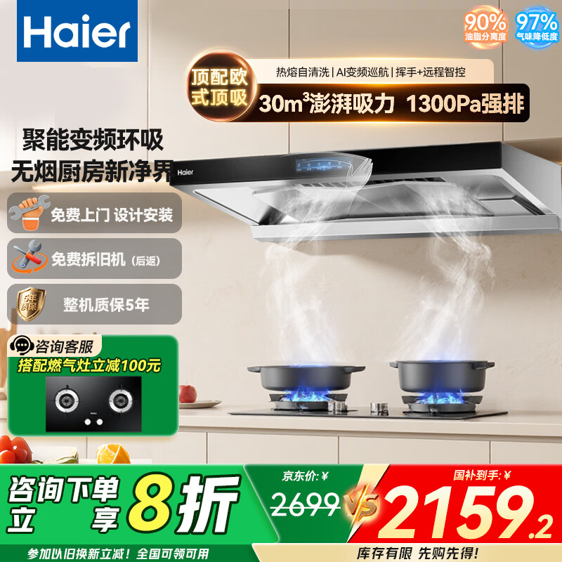 海尔抽油烟机 新欧式顶吸30立方立体环吸大风量 1300PA大风压 高频热熔自清洁烟机 30立方欧式顶吸+1300Pa大