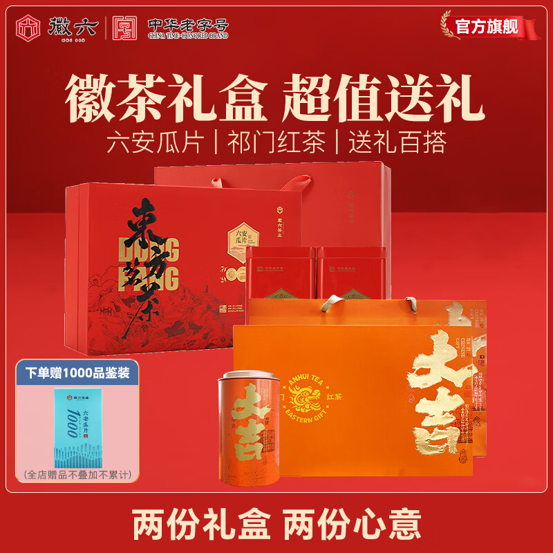 徽六绿茶六安瓜片红茶祁门红茶大分量 茶叶礼盒送人年货节送长辈