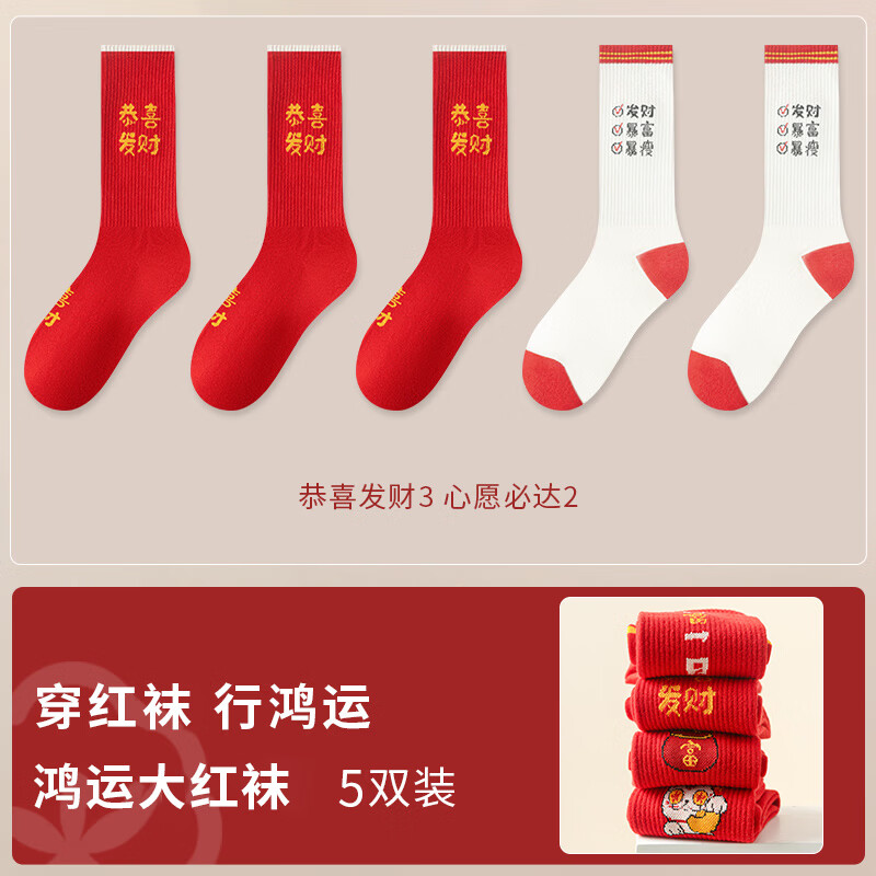 宜而爽秋冬季本命年红色中筒长袜男宽松不紧绷抑菌防臭舒适亲肤轻柔透气 恭喜发财3心愿必达2 5双装款式6 均码