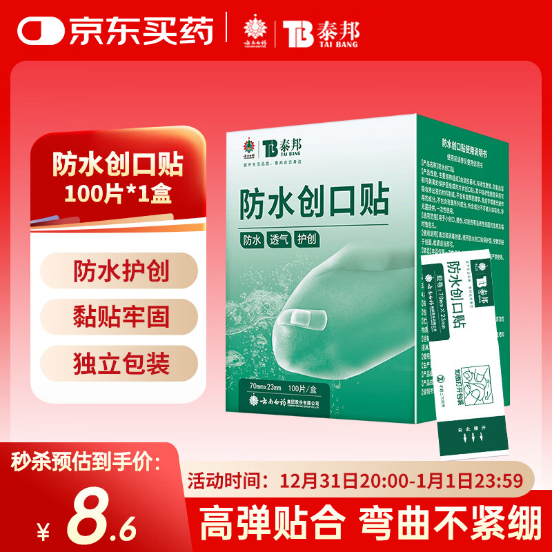 云南白药泰邦防水创口贴  轻巧透气皮外伤擦伤创可贴防磨脚贴 100片