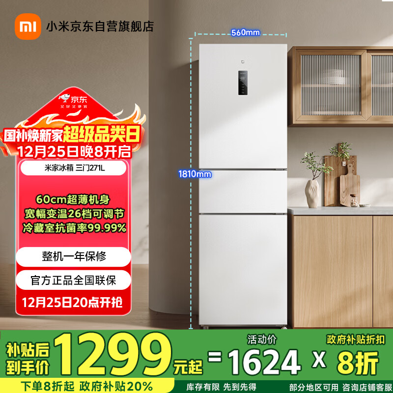 米家小米271L三门冰箱小型家用风冷无霜节能安静运行一级能效租房宿舍BCD-271WTMP国家补贴