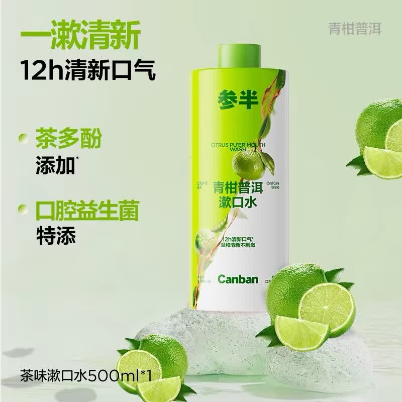 参半益生菌漱口水茶多酚持久留香清新口气500ml瓶装大容量 【茶香抑菌】青柑普洱500ml