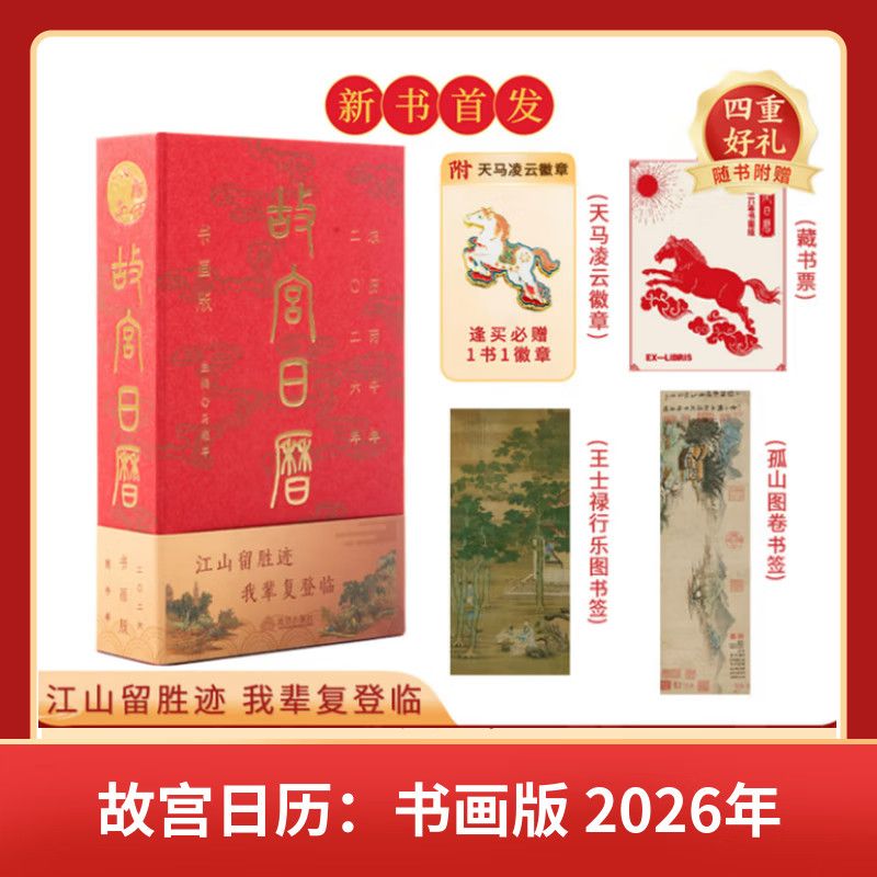 KYODO 鲸美多2026故宫日历盖章版新款马年书画版 故宫日历天马凌云徽章藏书票 2026故宫日历书画版【赠徽章】