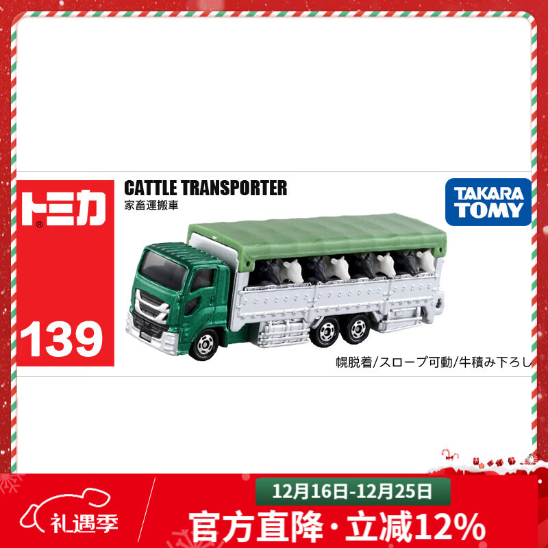 多美（TAKARA TOMY）tomica多美卡合金车仿真小汽车模型儿童玩具长款车系列 139号奶牛家畜运输车798323