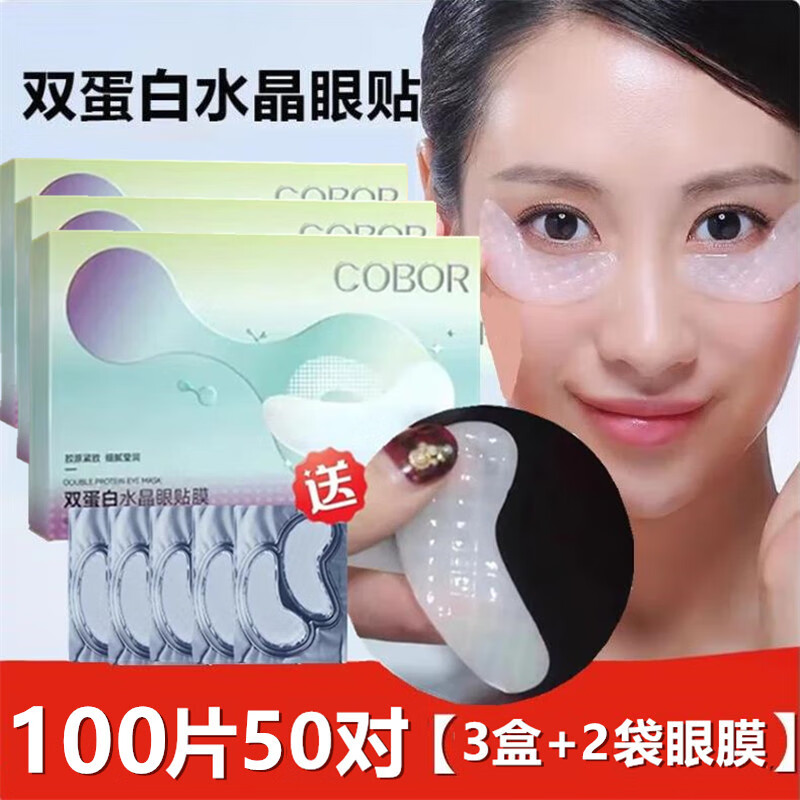 胶原蛋白水晶眼贴膜补水贴在眼纹熊猫眼细纹干纹眼膜