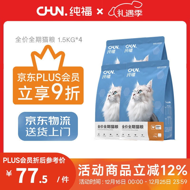 纯福【plus会员专享】酶解鸡肉猫粮幼猫成猫全阶段通用型猫粮合集 全期猫粮6kg【4包囤货装】