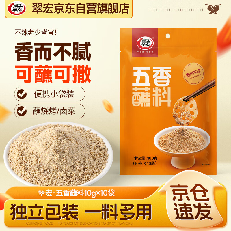 翠宏（CUIHONG）五香蘸料10g*10袋复合调味料  小袋分装 火锅烧烤卤肉蘸料
