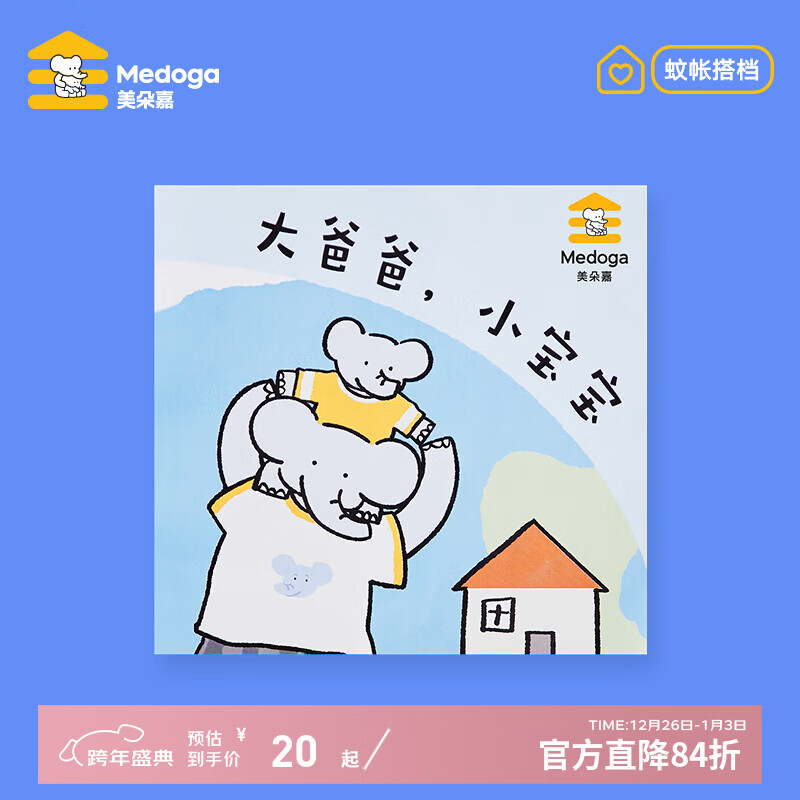 美朵嘉（MEDOGA）床帘蚊帐搭档 宝宝读物 漫画手册 大爸爸，小宝宝