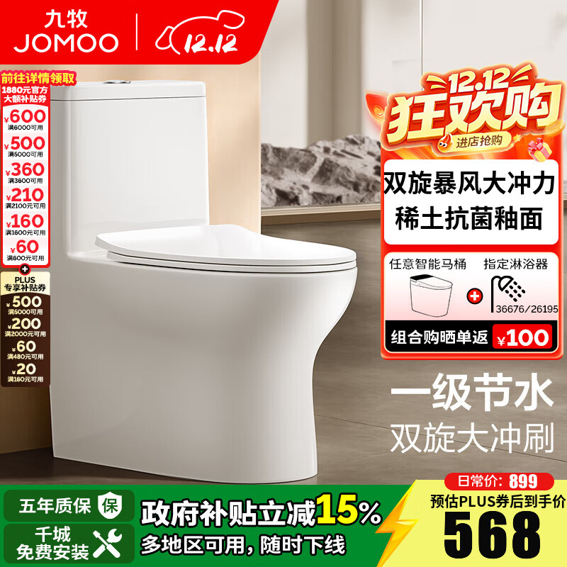 九牧（JOMOO）马桶家用一级水效防臭卫浴虹吸式马桶坐便器大冲力抗菌卫生间坐厕 【镇店热卖-旋冲升级】11370 305坑距(2515城包安装)
