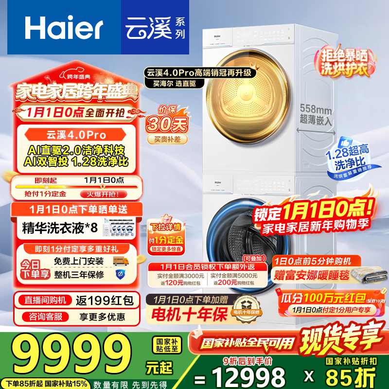 海尔（Haier）【云溪4.0Pro】洗烘套装10KG AI直驱活水精华洗双智投滚筒洗衣机+AI双擎热泵烘干机家用1.28洗净比 【行业爆款】云溪4.0Pro 洗烘套装 10kg