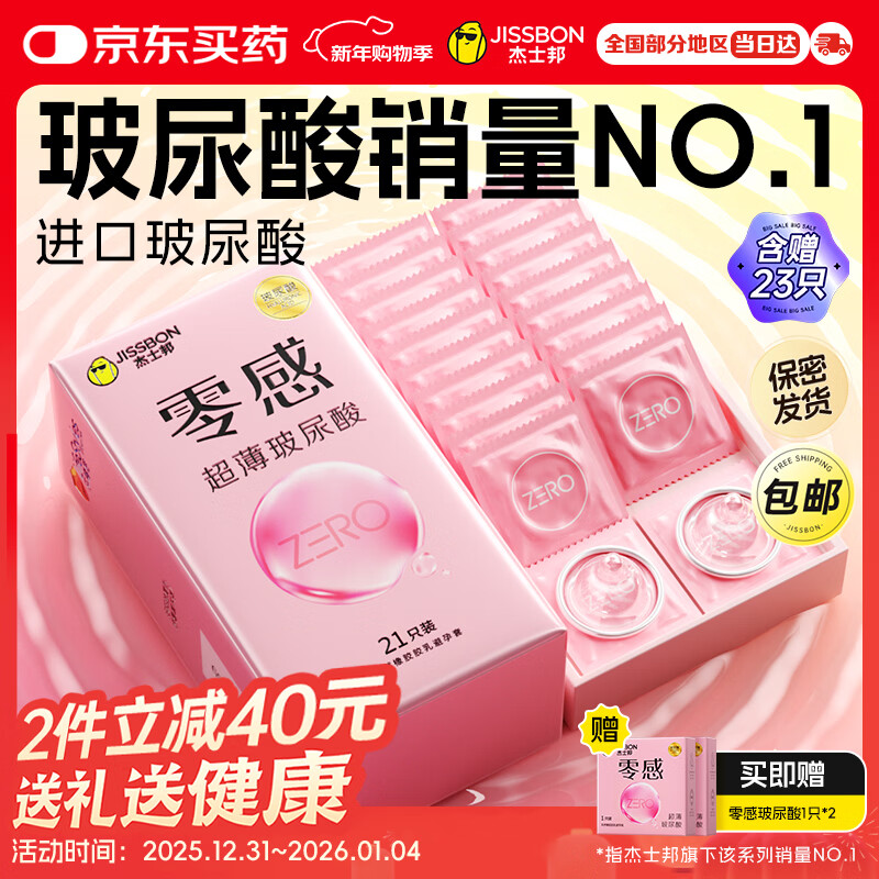 杰士邦零感超薄玻尿酸避孕套23只安全套套女性润滑快潮秒喷超滑成人情趣