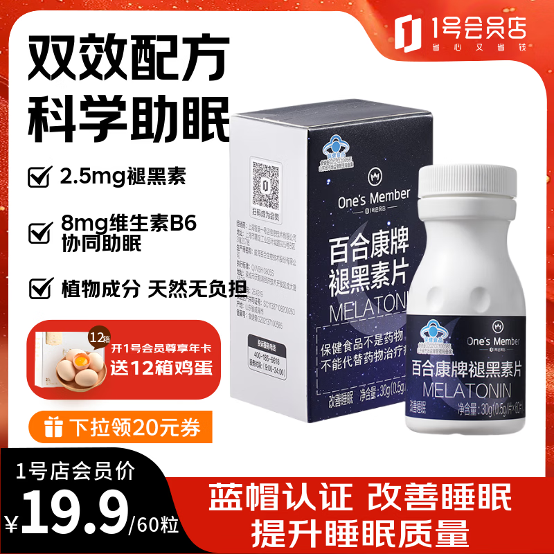 1号会员店（One's Member）褪黑素片60粒 睡眠失眠助眠闪睡片晚安片深度睡眠
